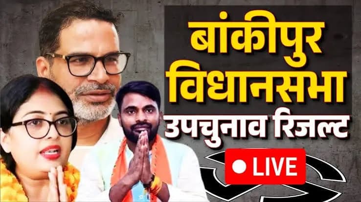 Bankipur By-Election Result 2026: The Official Numbers